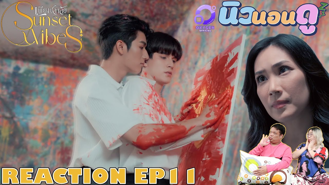 รีแอคชั่น เพียงชลาลัย EP11 | REACTION Sunset x Vibes EP11 นิวนอนดู | EP.512