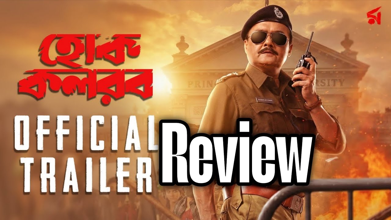 Hok Kolorob (হোক কলরব)| Official Trailer Review | Saswata Chatterjee | Raj C TMC তে থেকে এমন কাজ ?