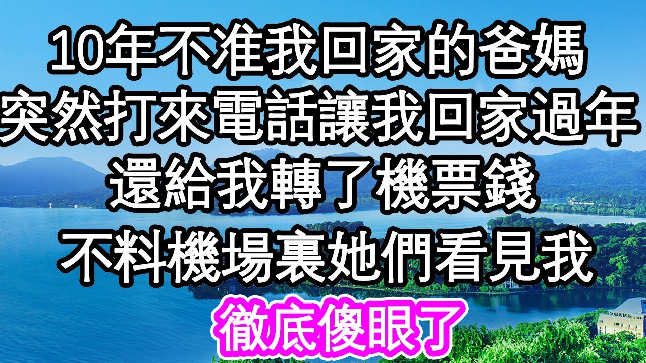 10年不准我回家的爸妈，突然打来电话让我回家过年，还给我转了机票钱，不料机场里她们看见我，彻底傻眼了| #為人處世#生活經驗#情感故事#養老#退休#淺談人生#深夜淺讀