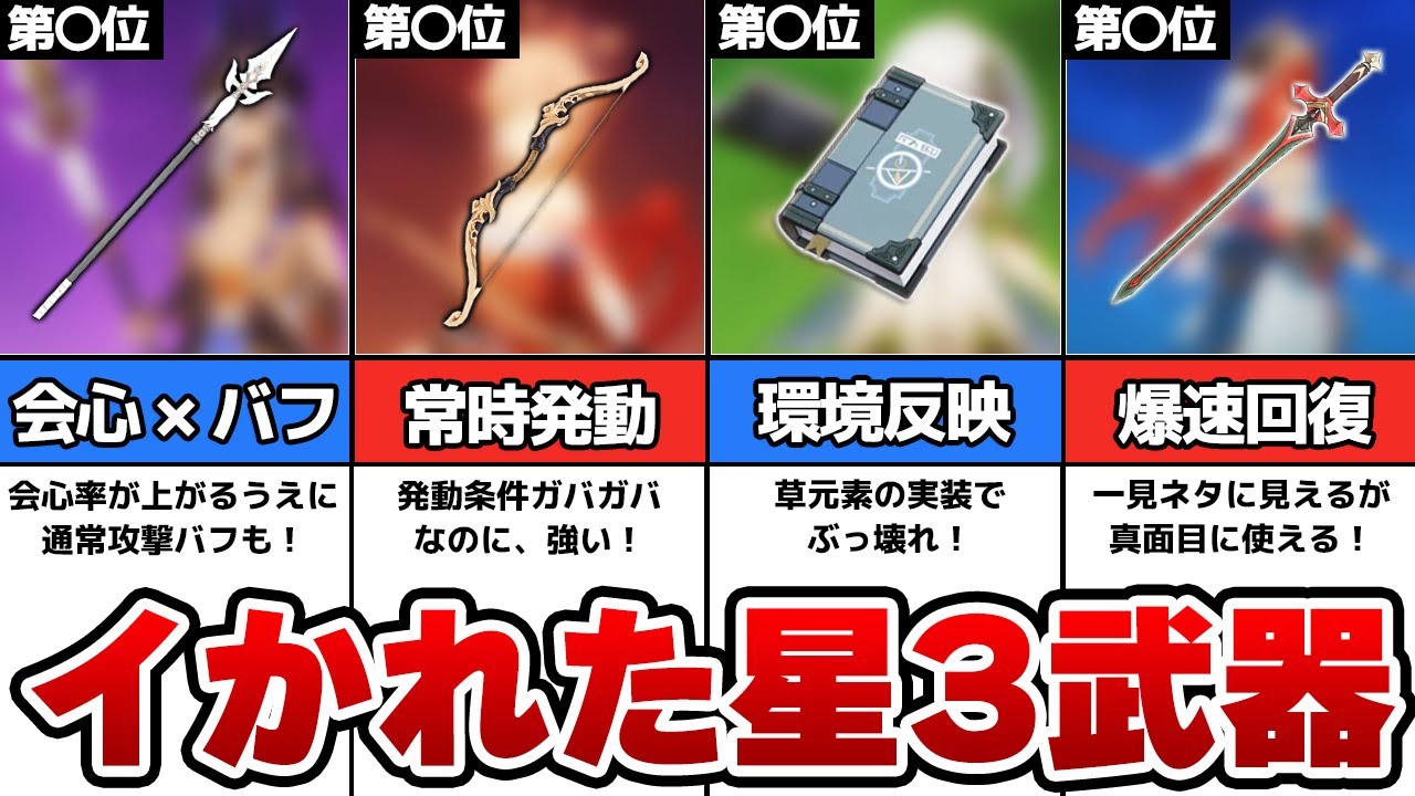【原神】☆5にも並ぶガチで強い☆3武器ランキング【ゆっくり解説】