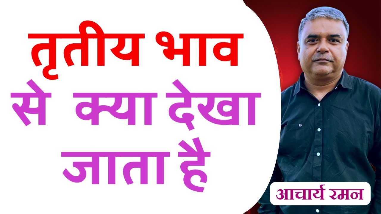 3rd house of vedic horoscope || learn astrology || free vedic astrology course || jyotish course ||