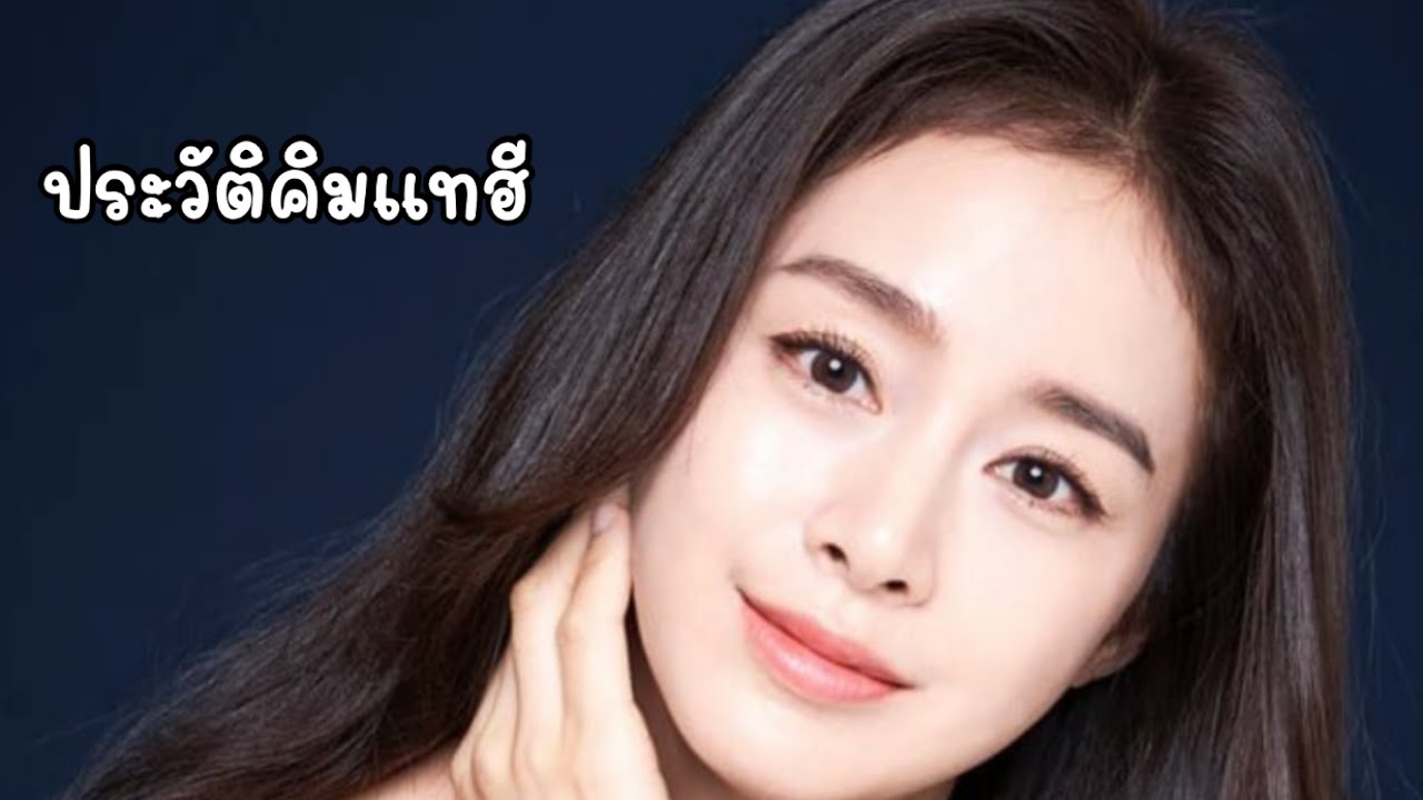 ประวัติคิมแทฮี | คิมแทฮี | ภรรยาเรน | คิมแตฮี | ผลงานคิมแทฮี | คันปากอยากเล่า