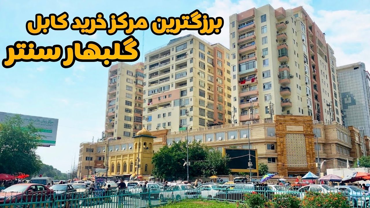 چهاراهی ملک‌اصغر کابل | بهترین‌و بزرگ‌ترین مغازه های کابل گلبهار و داوودزی سنتر ده‌افغانان کابل
