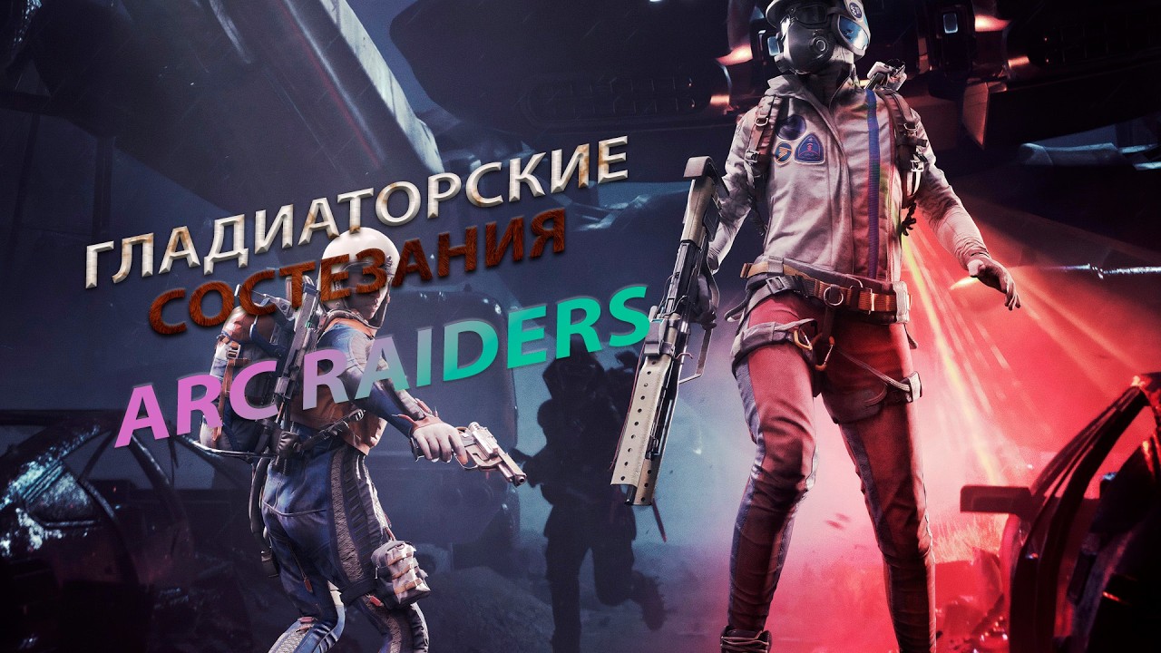 Arc Raiders . ГЛАДИАТОРСКИЕ СОСТЕЗАНИЯ