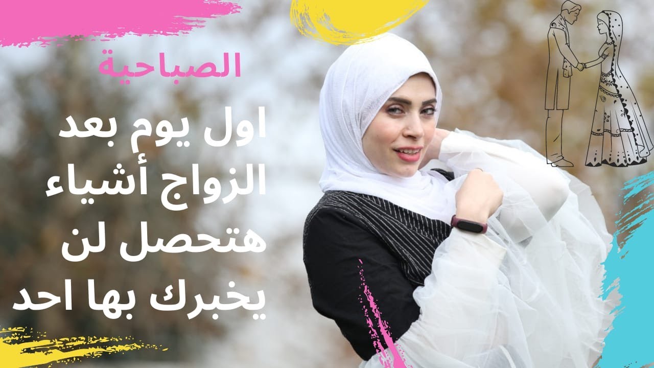 أول يوم بعد الزواج🤔 أفعلي✔️ولا تفعلي ❌