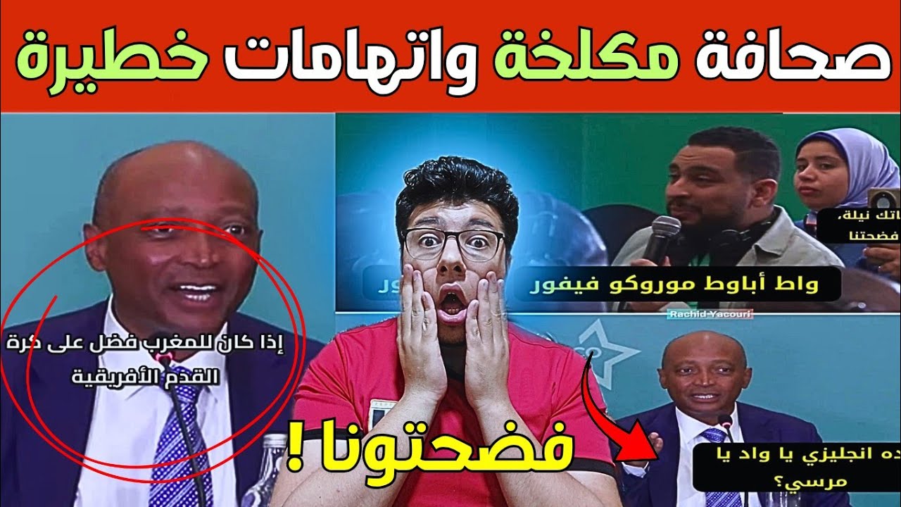 هل الكاف بيجامل المغرب 😱 | أسئلة صحفية تشعل الجدل وتتهم الكاف بالافلاس