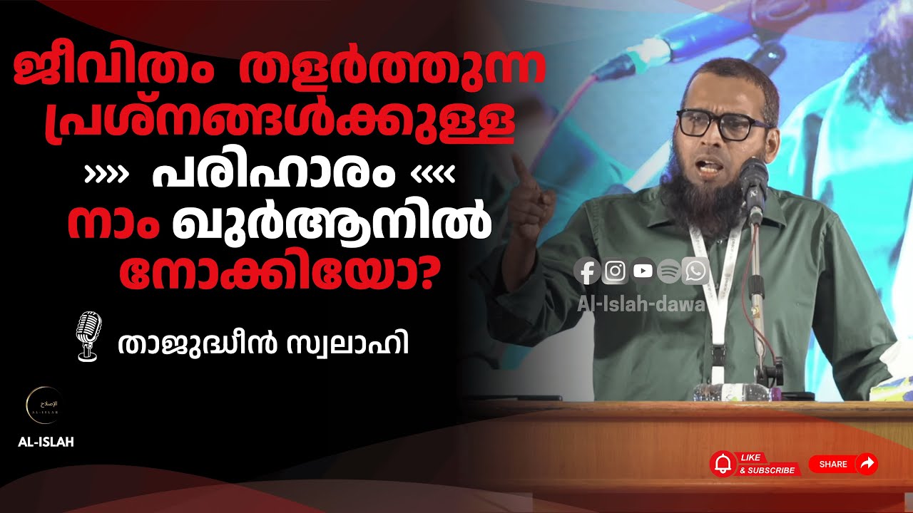 ജീവിതം തളർത്തുന്ന പ്രശ്നങ്ങൾക്കുള്ള പരിഹാരം നാം ഖുർആനിൽ നോക്കിയോ? | താജുദ്ധീൻ സ്വലാഹി | Thajudheen