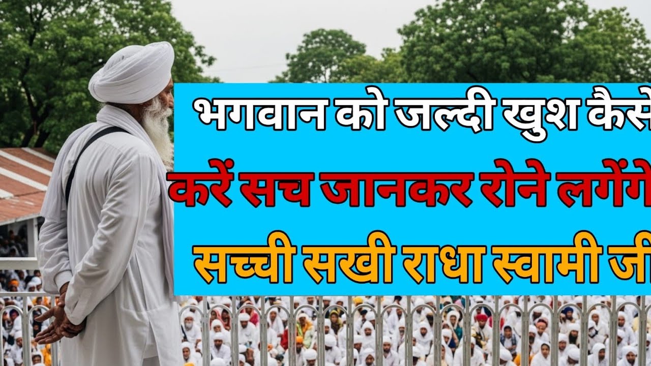 भगवान को जल्दी खुश कैसे करें सच जानकर रोने लगाने सच्ची सखी!radha swami ji 