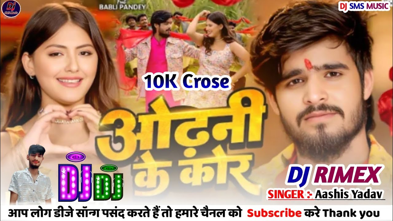 #DjRimex | #Ashish Yadav | #ओढ़नी के कोर | #Shristi Bharti | Maghi Dj Song 2025 Ke New | #Odahni Ke।