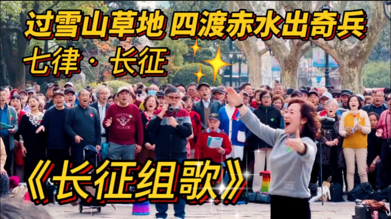 中国歌曲 | 长征组歌：过雪山草地，四渡赤水出奇兵，七律·长征 #过雪山草地 #四渡赤水出奇兵 #韩金红