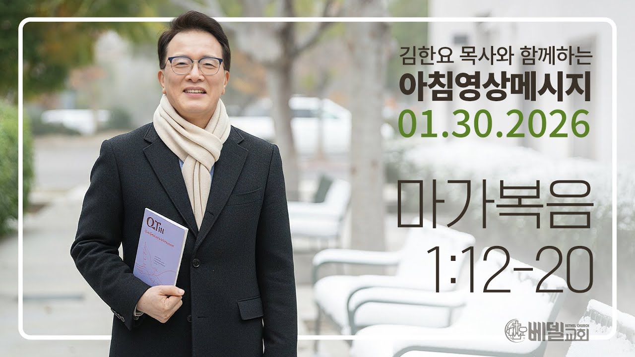 260130 아침 영상 메시지(마가복음 1:12-20)_김한요 목사_1525회