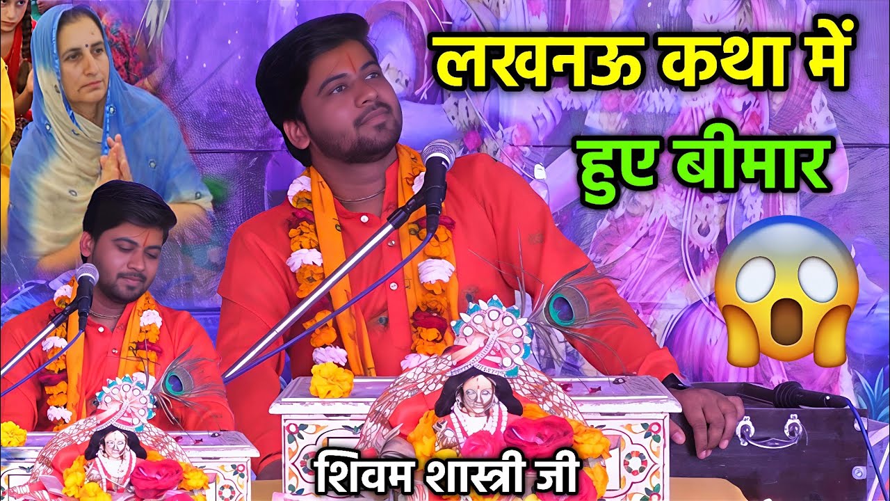 लखनऊ कथा में हुए बीमार पूज्य शिवम शास्त्री जी / देखें बहुत सुंदर कथा #shivam_shastri 