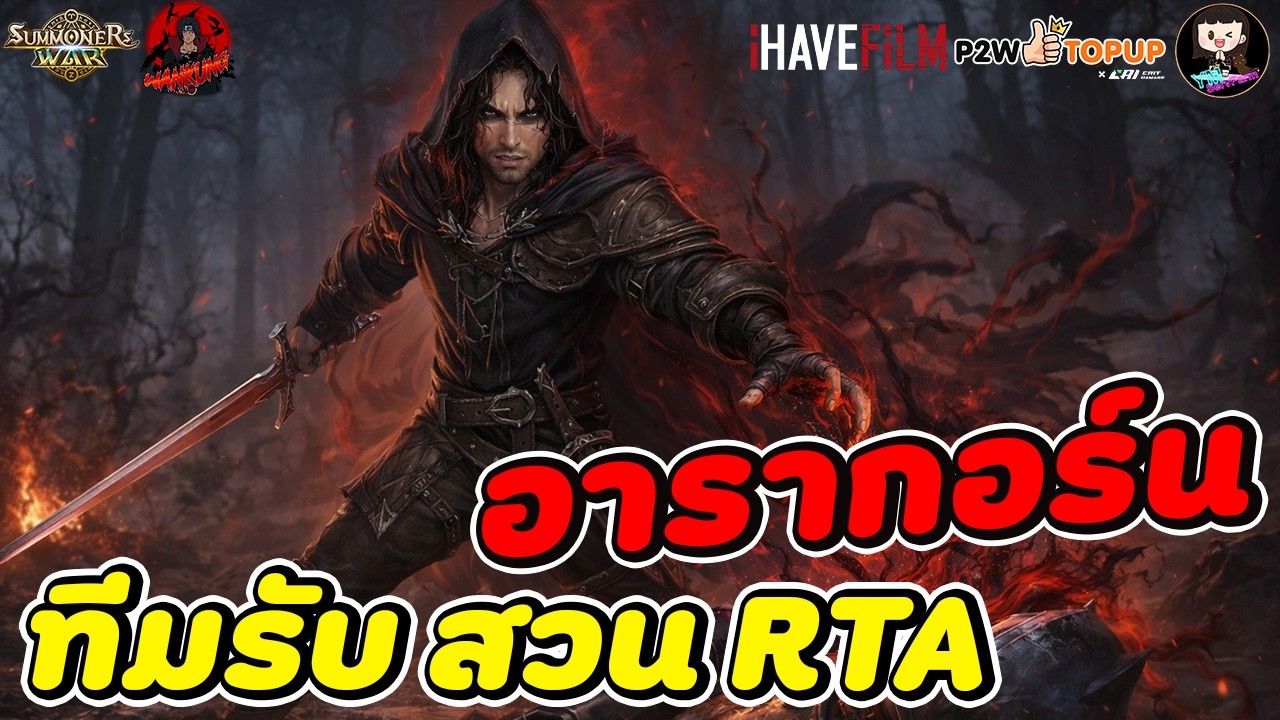 Summoners War : รีวิว อารากอร์น ธาตุไฟ ตัวรับ-สวน RTA แบบตึ่งๆ