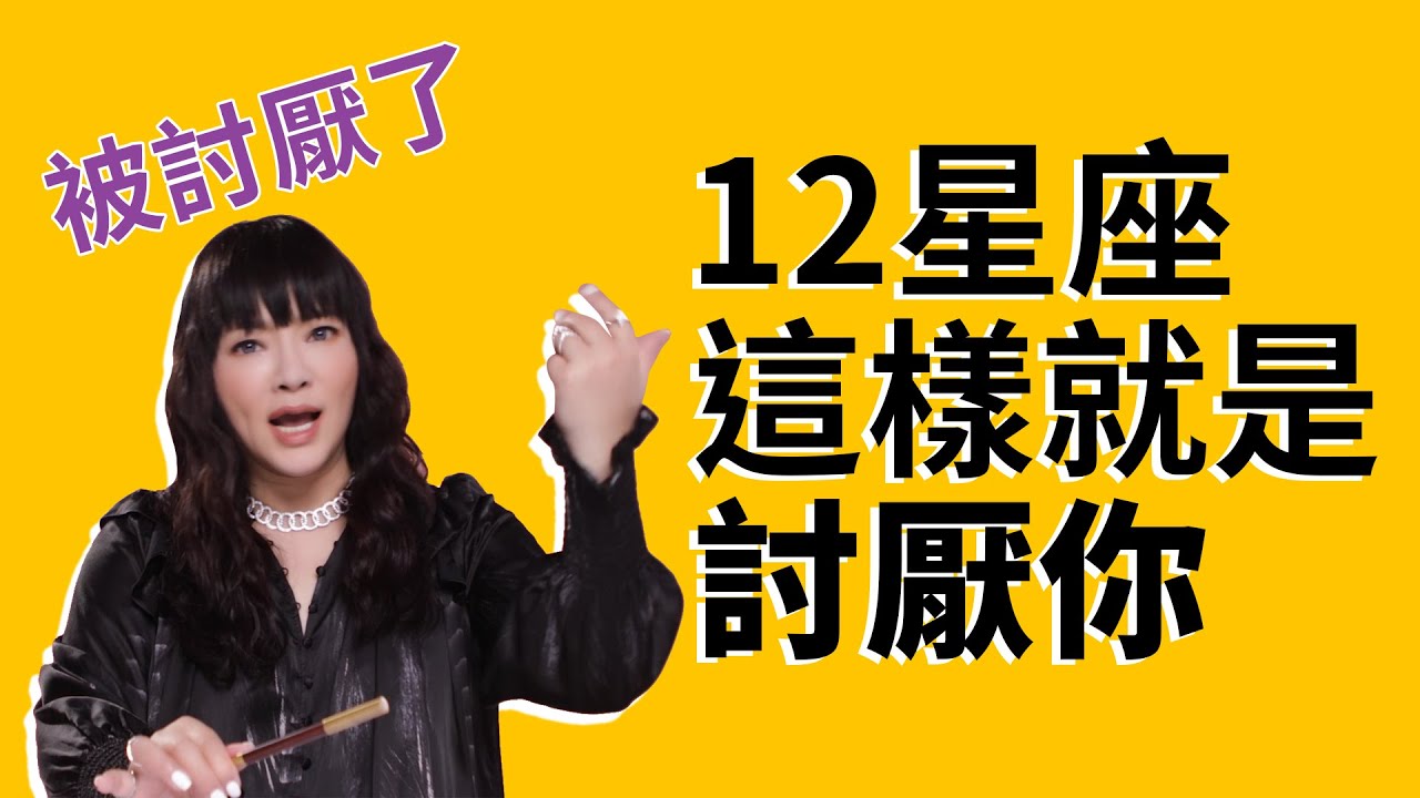 你被討厭了嗎？12星座這樣就是討厭你！