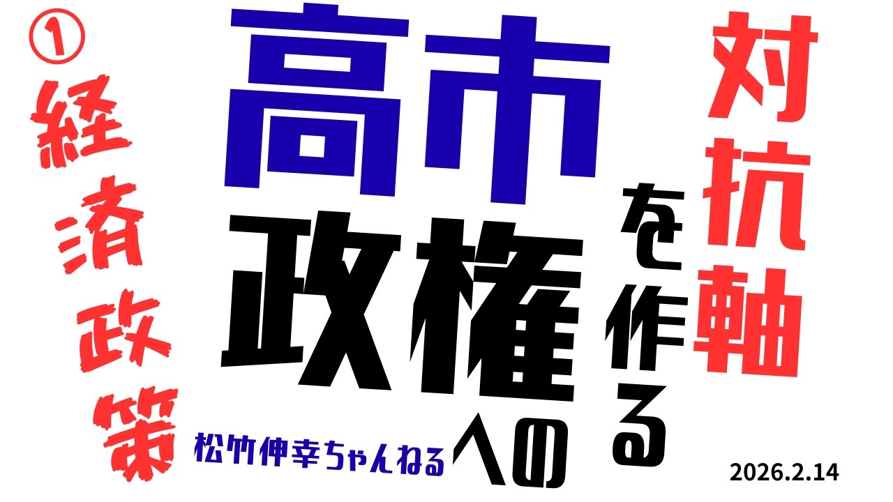 高市政権への対抗軸をつくる①経済政策