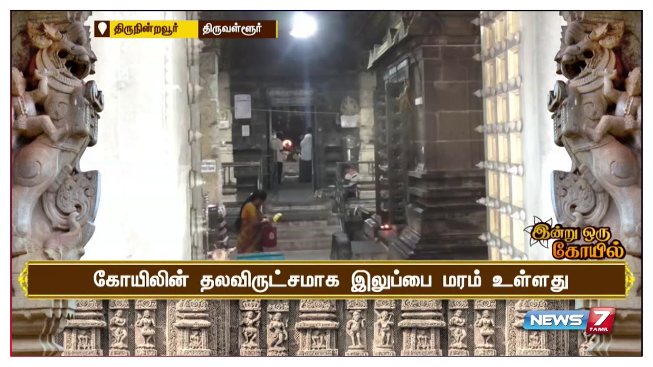 திருநின்றவூர் அருள்மிகு இருதயாலீஸ்வரர் திருக்கோயில் | இன்று ஒரு கோயில்