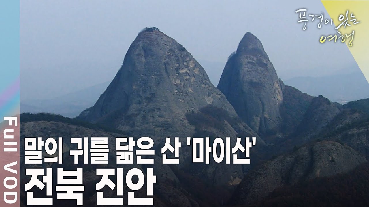 바람이 불고 비가와도 무너지지 않는 30년 공든탑 기적의 탑사! 고향을 품은 고원 - 전북 진안 [풍경이 있는 여행 KBS 20100220 방송]