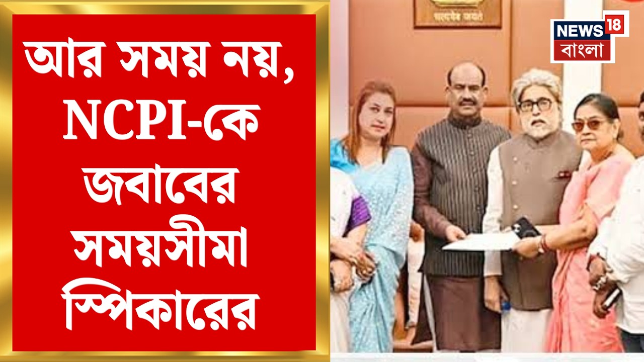 NCPI News | Abhishek র পিটিশন, Sudip-Kakoli-দের নোটিস! NCPI-কে জবাবের ডেডলাইন স্পিকারের
