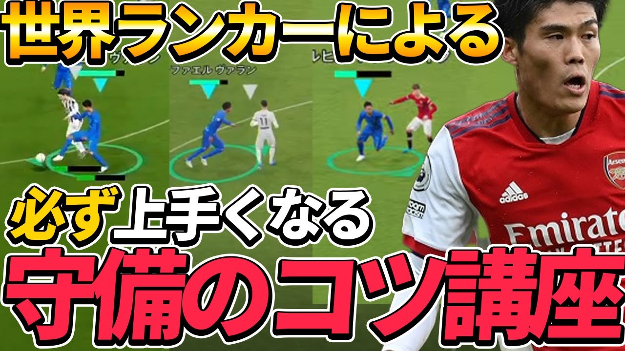 【守備講座】失点が激減!!Div1世界ランカーの守備講座!!これを覚えれば猛者です!!【イーフットボール2022,eFootball2022】