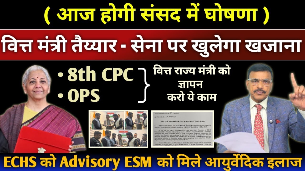 आज संसद में वित्त मंत्री की घोषणा,सेना पर खुलेगा खजाना, 8th CPC ,OPS पर वित्त राज्य मंत्री को ज्ञापन