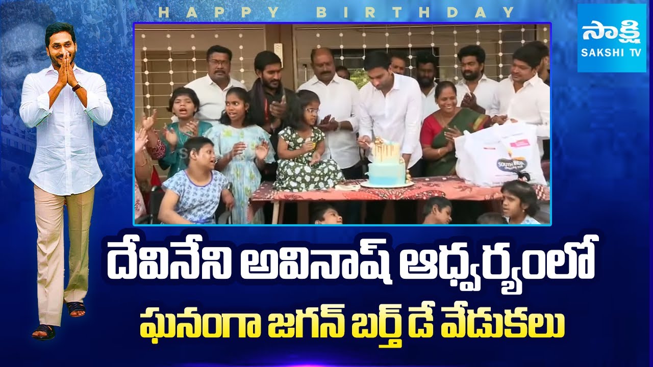 YS Jagan Birthday Celebrations At Vijayawada | Devineni Avinash |@SakshiTVLIVE
