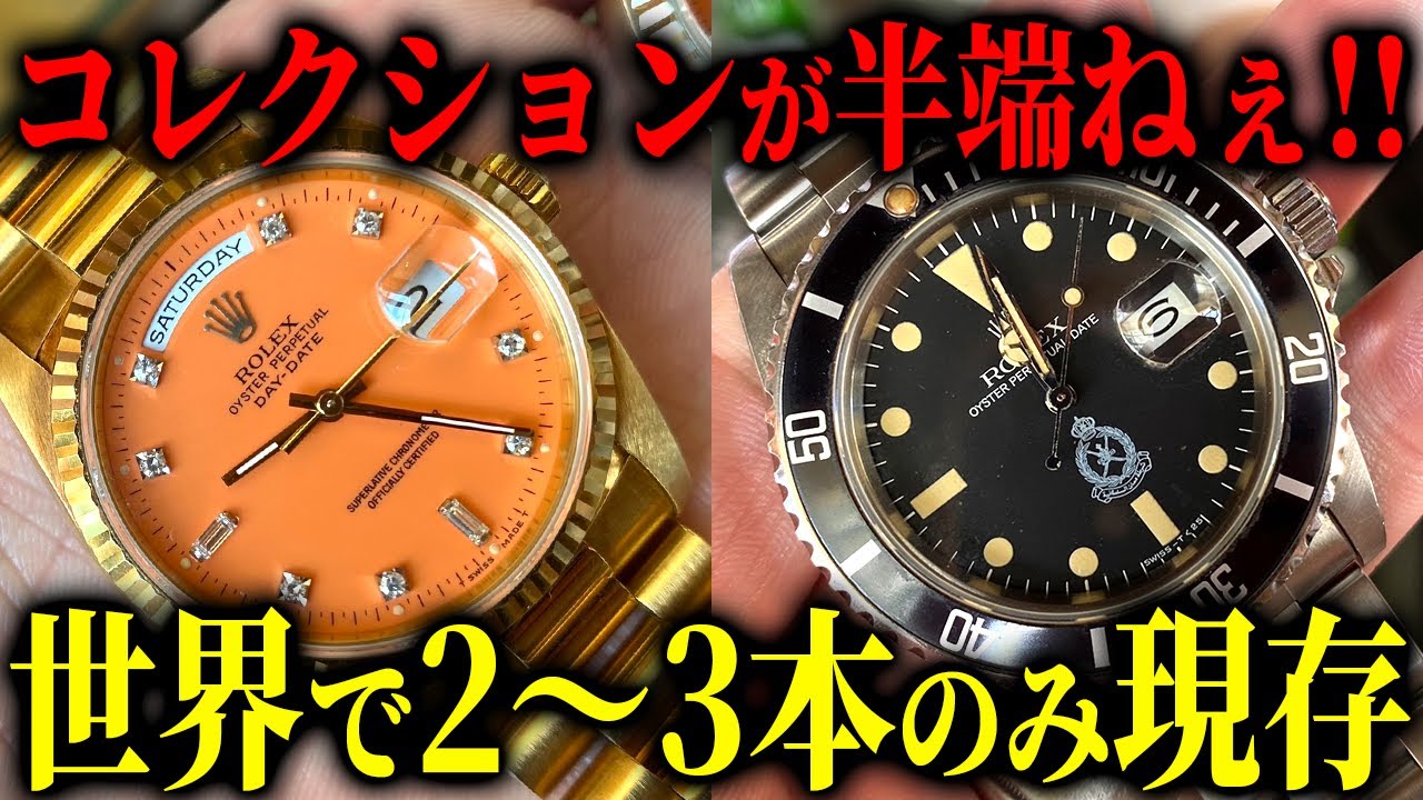 【衝撃のロレックス】世界コレクター達の時計をインタビュー！世界で数本しかない超絶モデルばかりが集まる秘密のパーティーに潜入、、、『バリ島/後編』