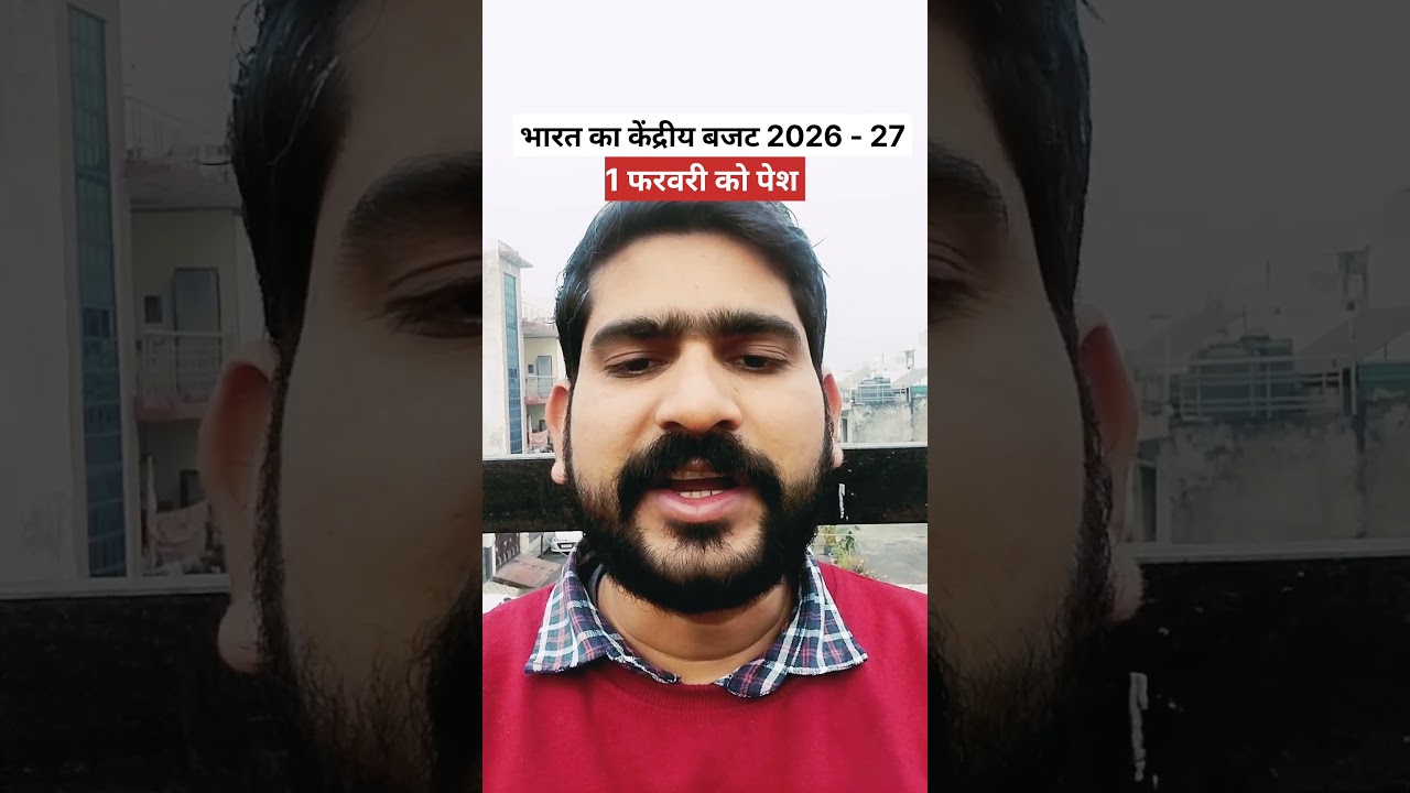भारत का केंद्रीय बजट 2026-27