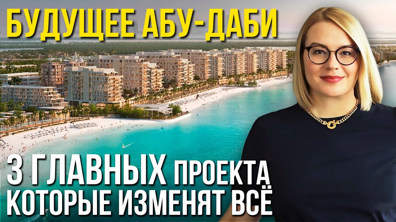 БУДУЩЕЕ АБУ-ДАБИ: 3 уникальных комьюнити, которые изменят рынок недвижимости | NEVESTATE