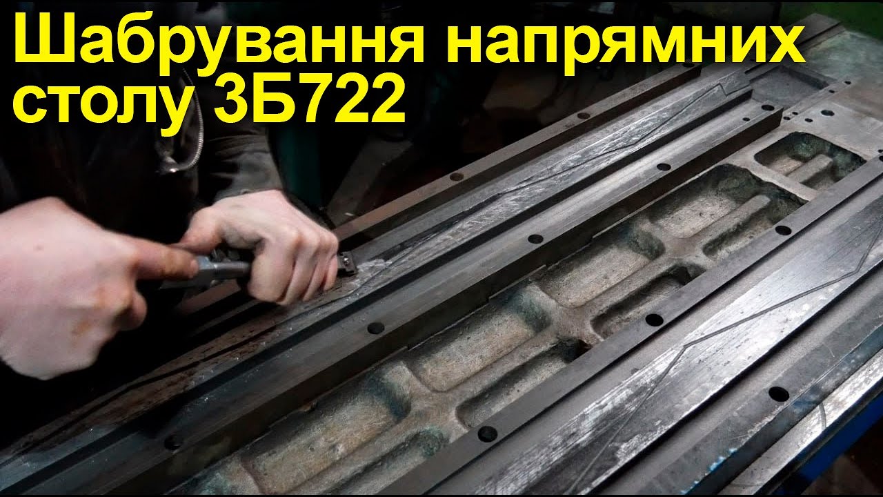 Шабрування напрямних Столу 3Б722