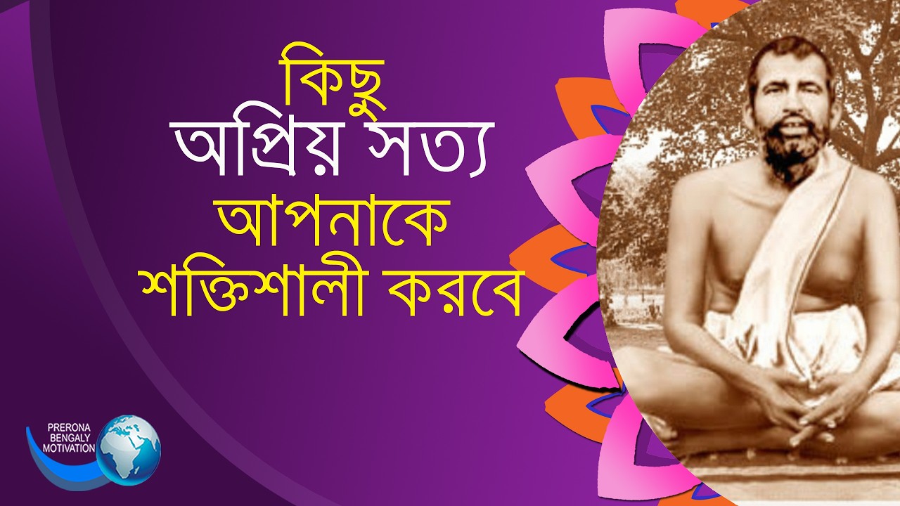 কিছু অপ্রিয় সত্য, আপনাকে শক্তিশালী করবে||#ma sarada||ramkrishna paramhans||motivational quotes