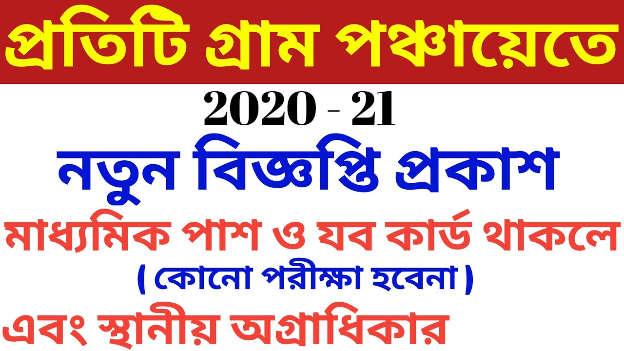 Gram panchayat recruitment 2020,wb govt job 2020,latest job vacancy in panchayat 2020- 21,wb new job