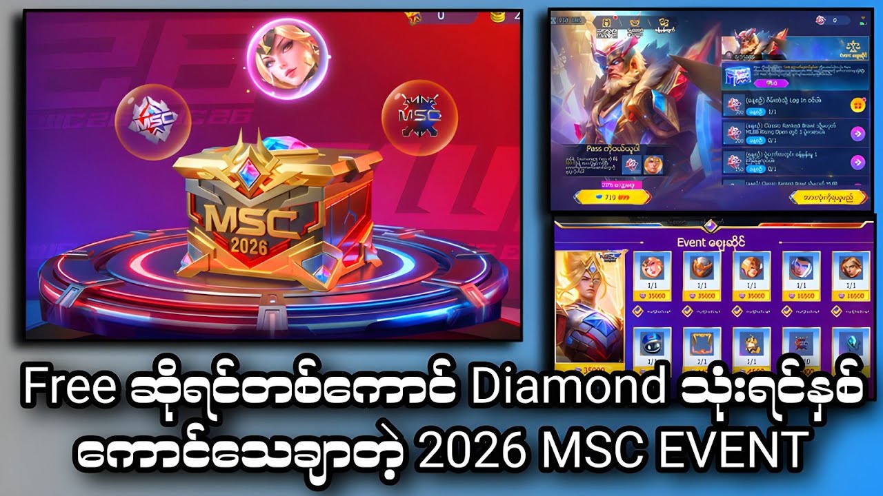 Free ဆိုရင်တစ်ကောင် Diamond သုံးရင်နှစ်ကောင်သေချာတဲ့ 2026 MSC EVENT