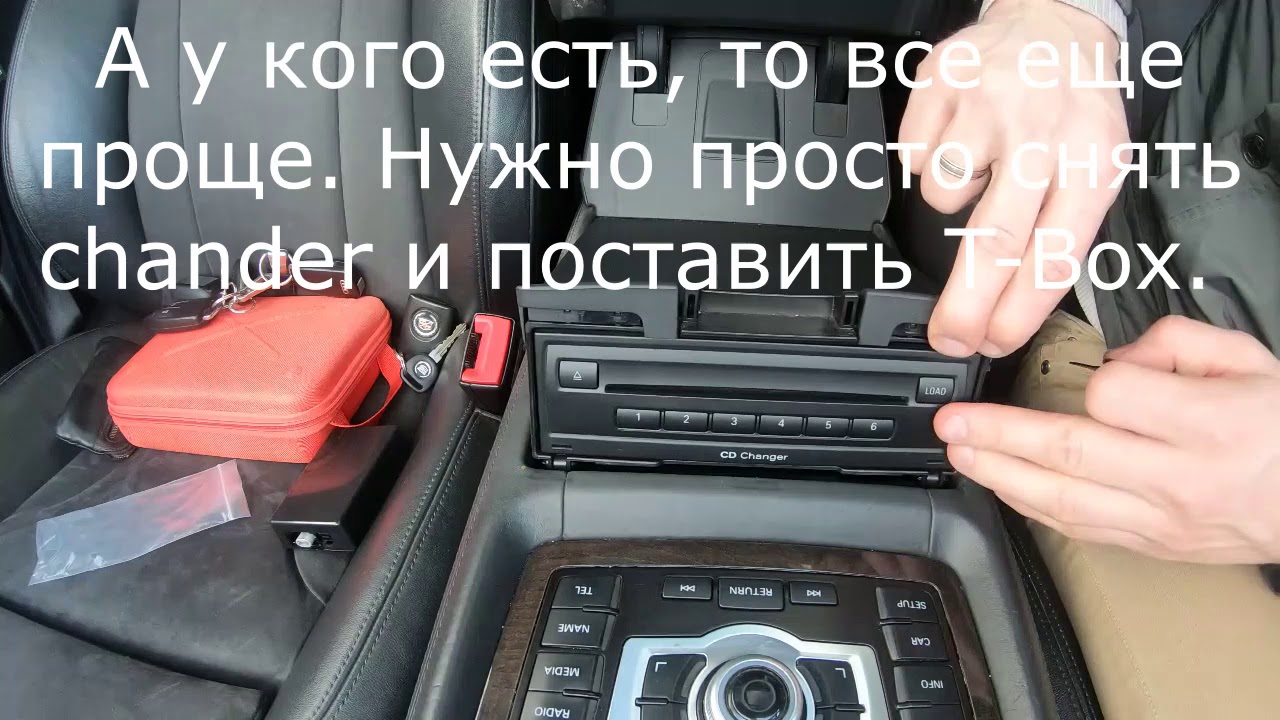T-Box для Audi Q7