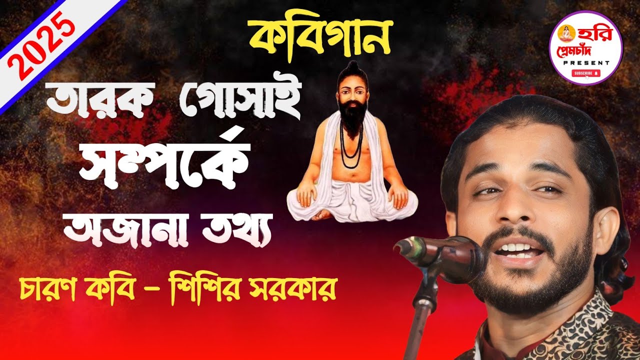 কেমন ভক্ত ছিলেন তারক গোসাই ? কবিয়াল শিশির সরকার ! Kobi gaan ! Kemon Vokto Chilen Tarok Goshai