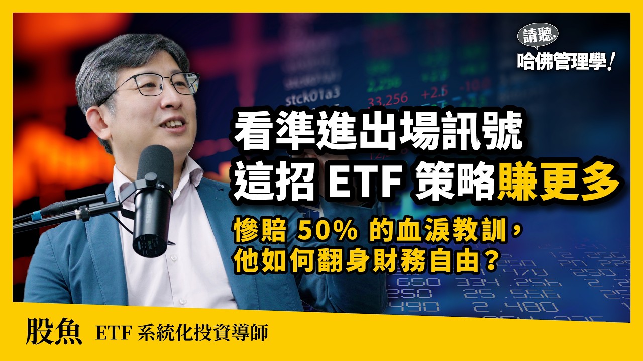 看準進出場訊號賺更多！慘賠50%的血淚教訓...捨棄個股改投ETF，他花不到20年換回人生自由？ft. 股魚【哈佛商業評論✕人物面對面】S2Ep72
