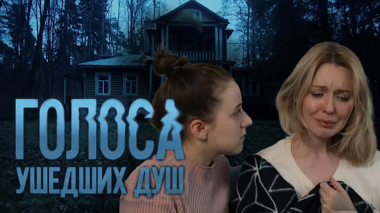 ГОЛОСА УШЕДШИХ ДУШ | Сериалы Домашнего