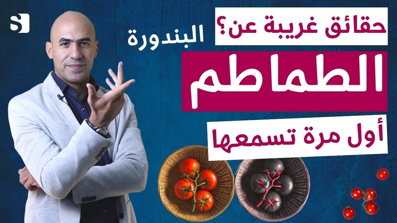 لن تصدق حقائق غريبة اول مرة تسمعها عن البندورة او الطماطم | ما هي حساسية الطماطم
