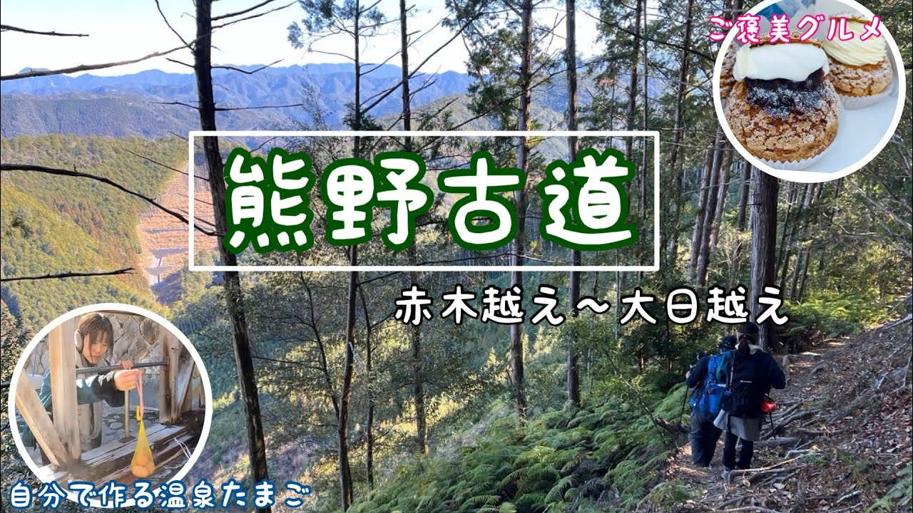 熊野古道を歩く。(赤木越え〜大日越え)