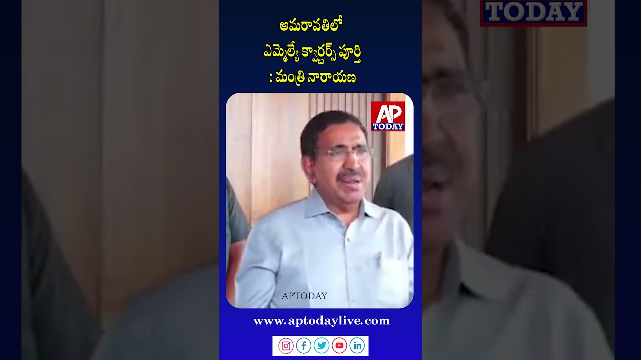Amaravati MLA Quarters Ready! Minister Narayana Gives Huge Update On IAS & MLC Towers Timeline