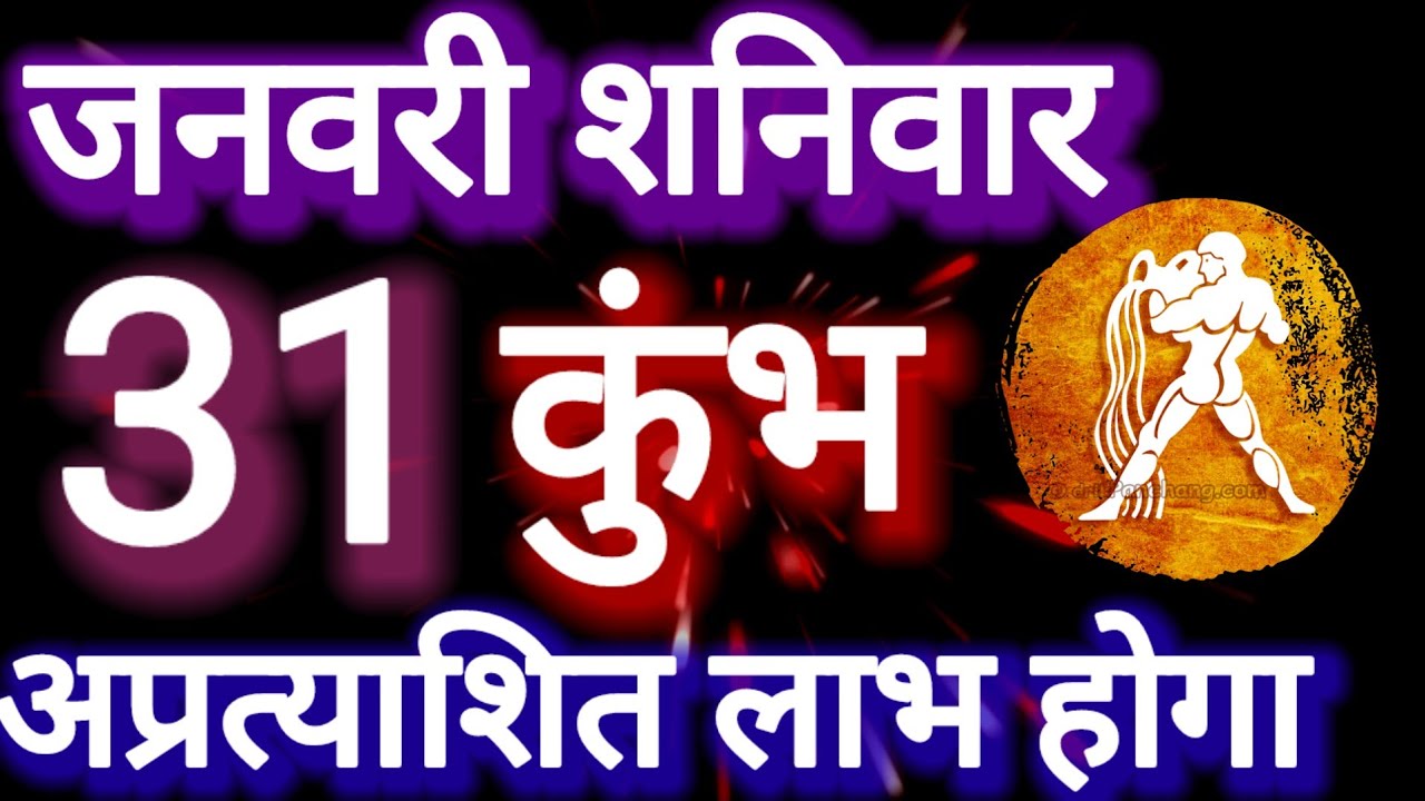 कुंभ राशि । अप्रत्याशित लाभ होगा । दिनांक 31 जनवरी शनिवार । कमलेश शर्मा
