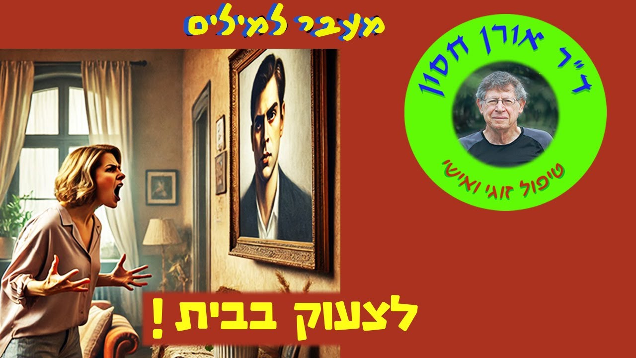 מותר לי לצעוק בבית שלי!