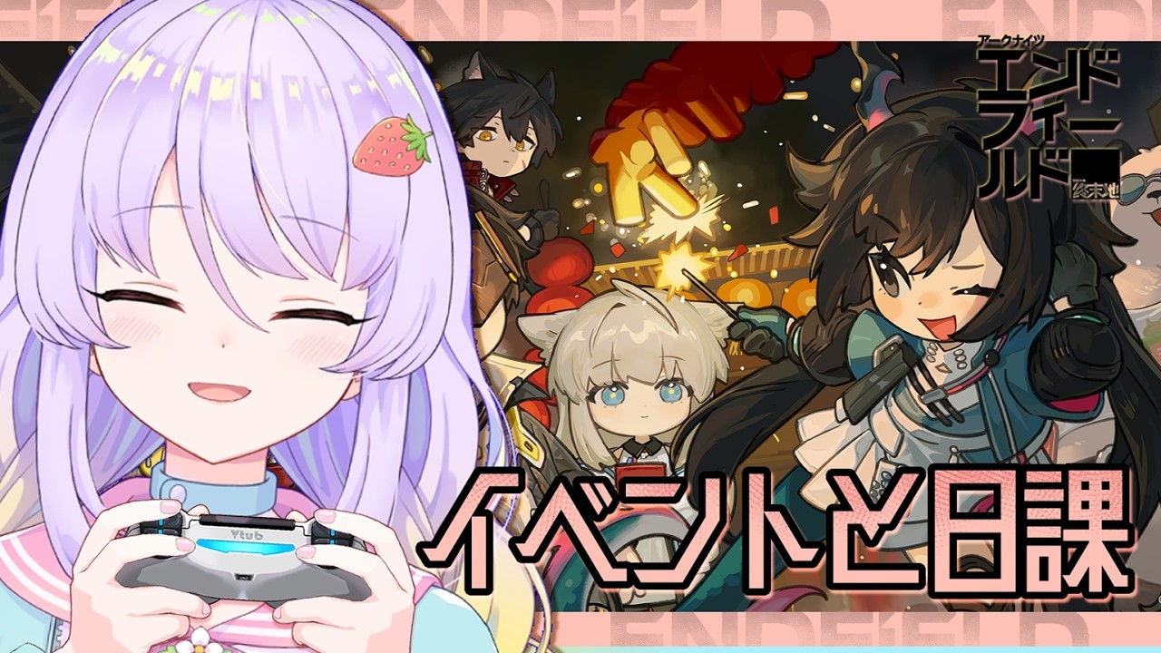 【アークナイツ：エンドフィールド】イベントと日課をやってみようと思います