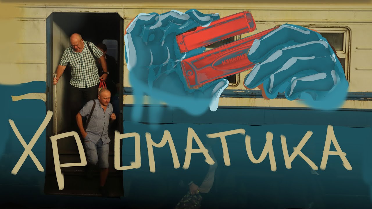 Хроматична губна гармошка. Страждання і тотальна дисгармонія