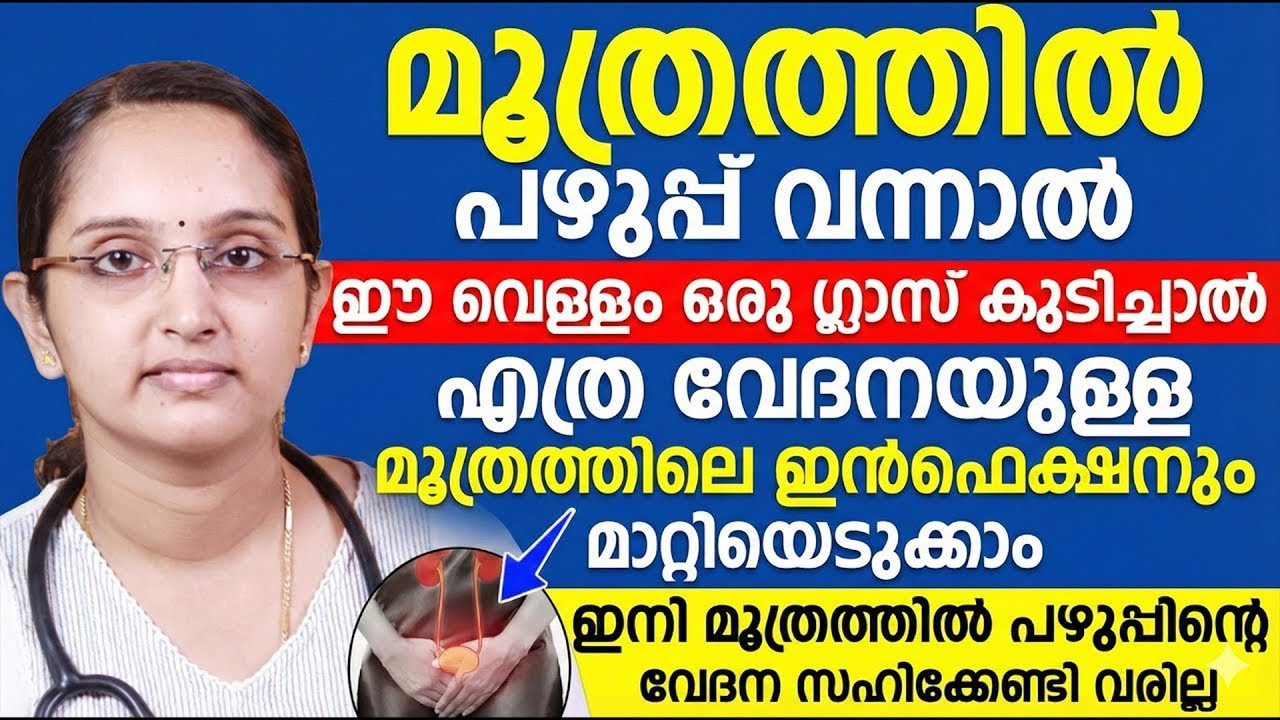 മൂത്രത്തിൽ പഴുപ്പ് വന്നാൽ ഈ വെള്ളം ഒരു ഗ്ലാസ് കുടിച്ചാൽ എത്ര വേദനയുള്ള ഇൻഫെക്ഷനും മാറ്റിയെടുക്കാം