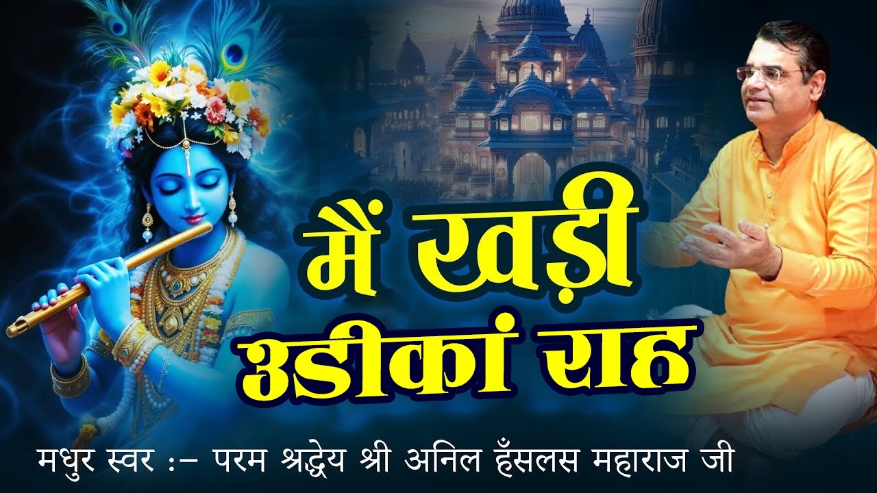 मैं खड़ी Udeekan Raah || Latest Krishna Bhajan || 2016 || Hari Narayan || Anil Hanslas Bhaiya Ji | HD