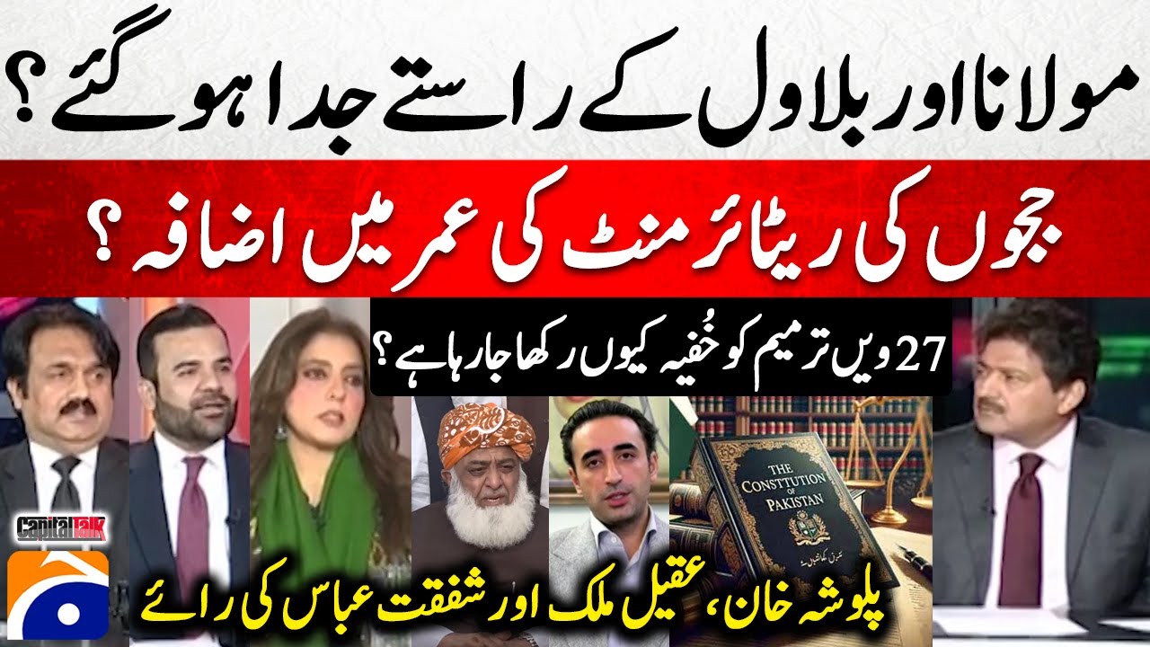 Maulana aur Bilawal ke rastay juda?- Why is 27th Amendment keeping secret?- Capital Talk - Hamid Mir