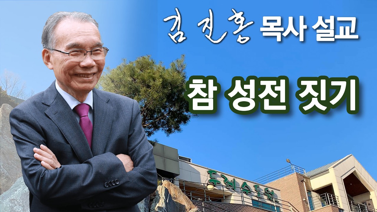 [새벽예배] 김진홍 목사 설교 2026/02/09