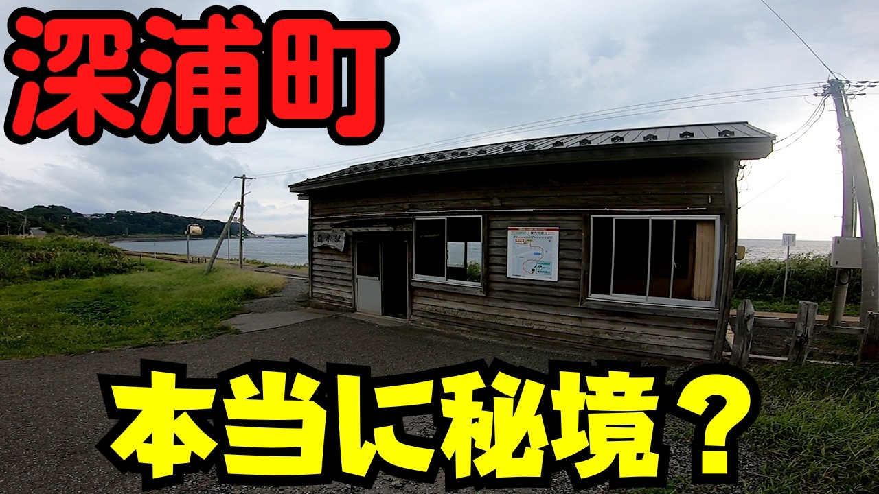 【青森県深浦町】 本当に秘境？ 秘境駅と海沿いの町 【五能線・国道101号】