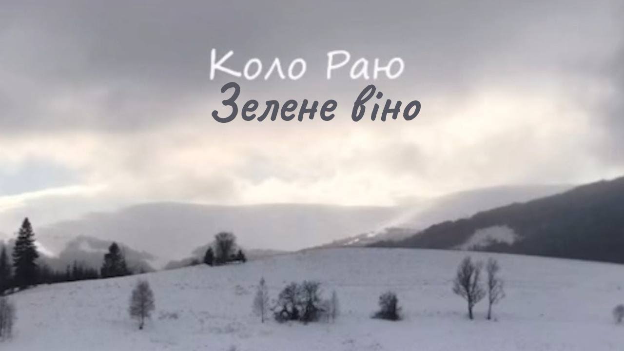 Коло Раю. 