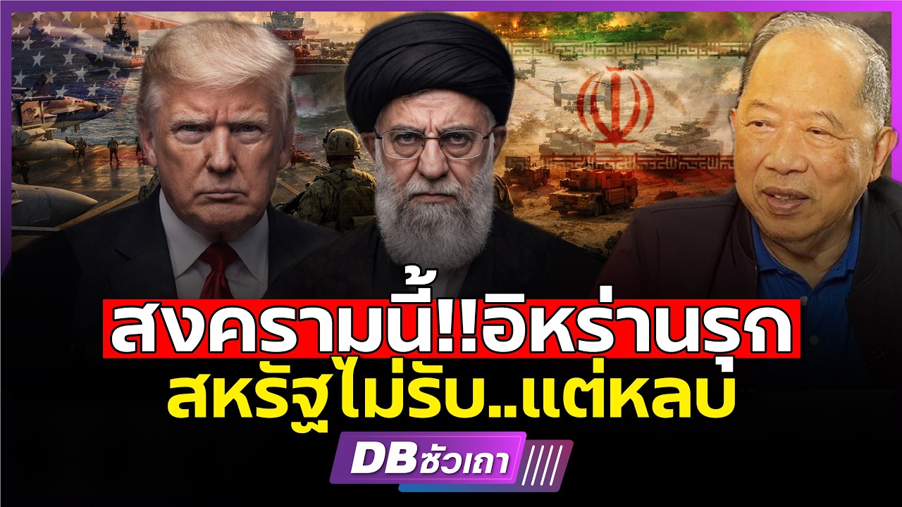 Чего боится Америка? Почему она так боится вторгнуться в Иран сейчас? (Пайсарн Печмонгкол)